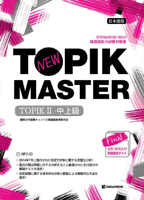 New TOPIK MASTER Final  ǰ TOPIK 2 (߰)[Ϻ]