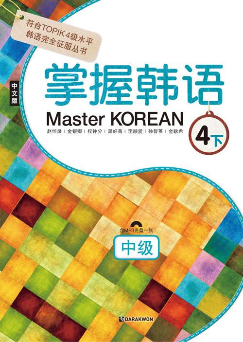 Master KOREAN 4- ߱[߱]