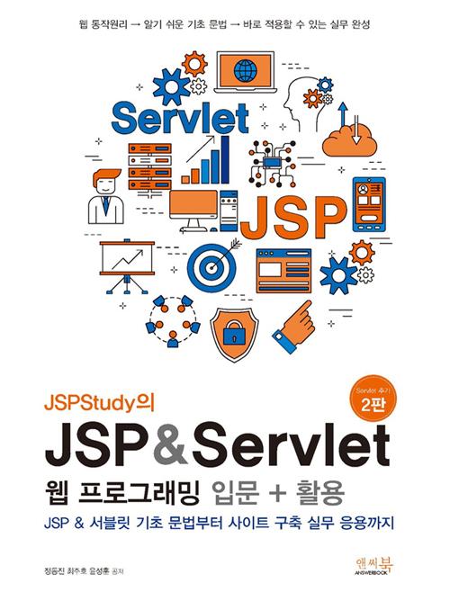 JSPStudy JSP & Servlet  α׷ Թ + Ȱ [Servlet߰_2]
