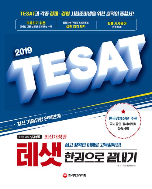 TESAT(�׻�) �ѱ����� ������(2019)[����3��]
