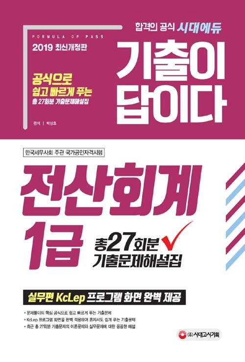 ������ ���̴� ����ȸ�� 1�� ���⹮���ؼ���(2019)[����9��]