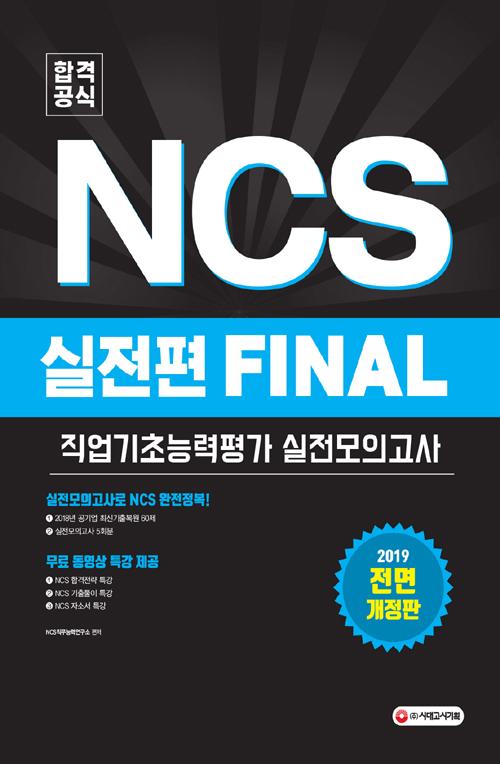 NCS ����� �������ʴɷ��� �������ǰ��� 5ȸ FINAL ������ (2019)
