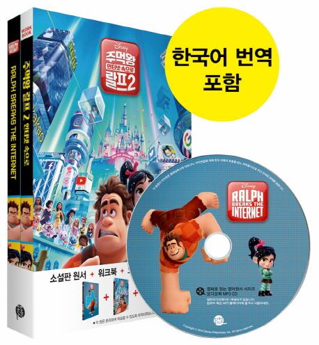 �ָԿ� ���� 2: ���ͳ� ������(Ralph Breaks the Internet) - ��ȭ�� �д� ������� 