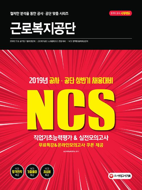 NCS �ٷκ������� �������ʴɷ��� & �������ǰ��� (2019)[����9��]