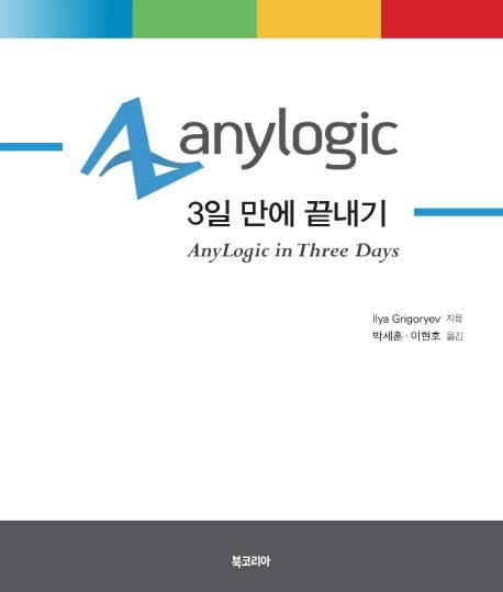 AnyLogic 3  