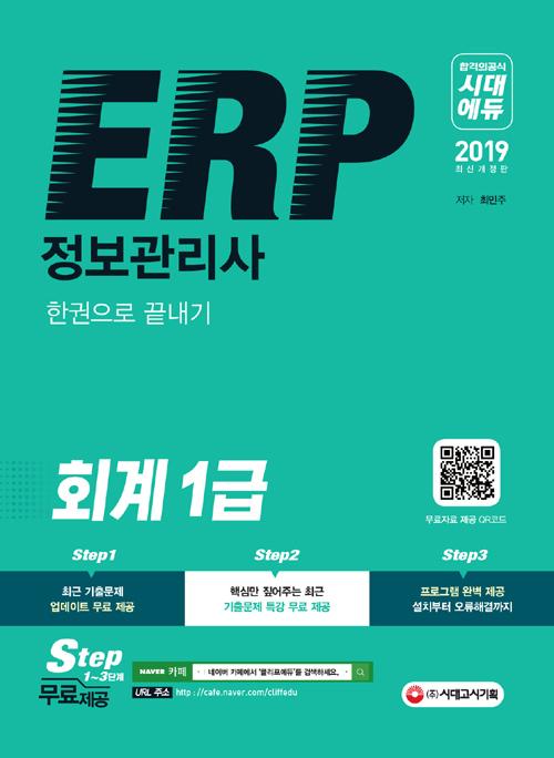 ERP ���������� ȸ�� 1�� �ѱ����� ������ (2019)[����1��]