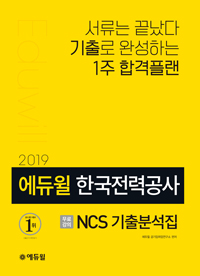 2019  ѱ° NCS м - KEPCO, NCS ֽ ʱ ֽ  Ϻ ݿ,   ǰ 2ȸ
