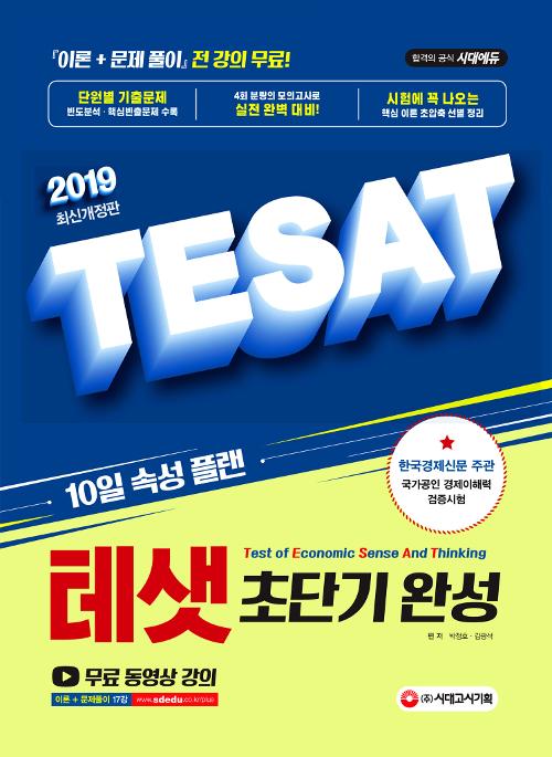 TESAT �׻� �ʴܱ� �ϼ�(2019)[����1��]