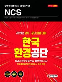 NCS �ѱ�ȯ����� �������ʴɷ���&�������ǰ��� (2019)[����3��]