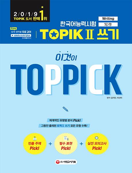 ѱɷ½ TOPIK II , ̰ TOP PICK (2019)