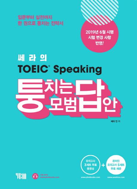  TOEIC Speaking ͽŷ ġ (2019)