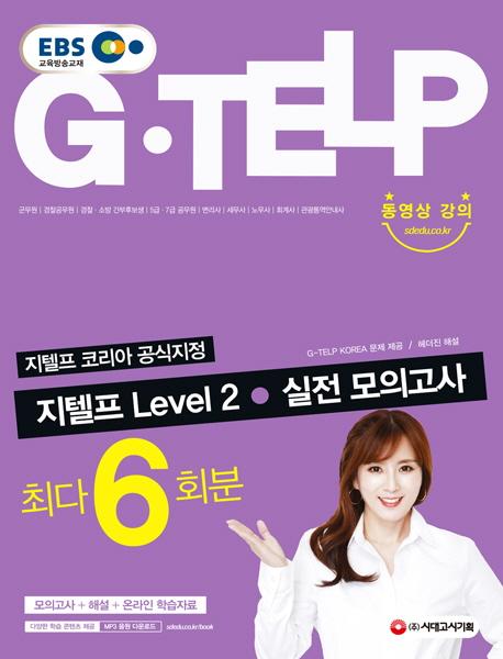  ڸ  EBS (G-TELP) Level 2  ǰ(6ȸ)