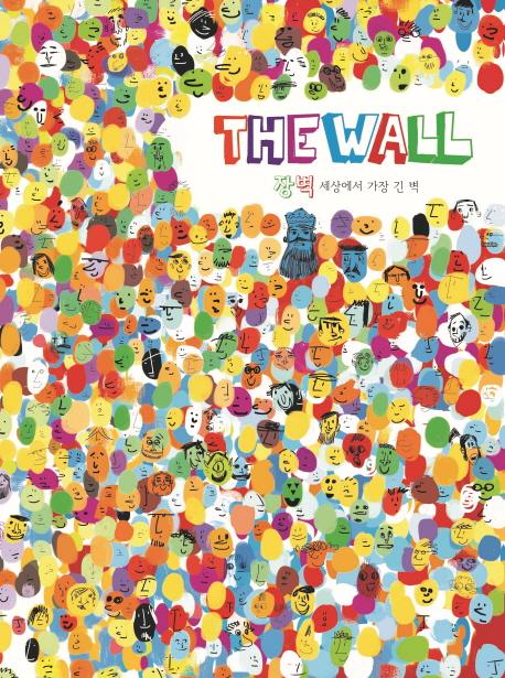 庮 The Wall