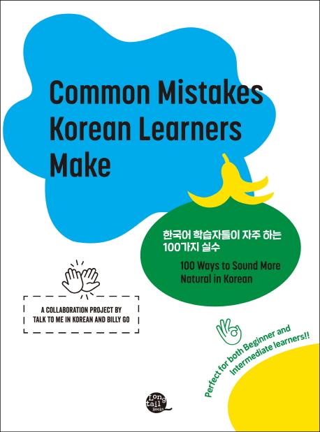 Common Mistakes Korean Learners Make ѱ нڵ  ϴ 100 Ǽ