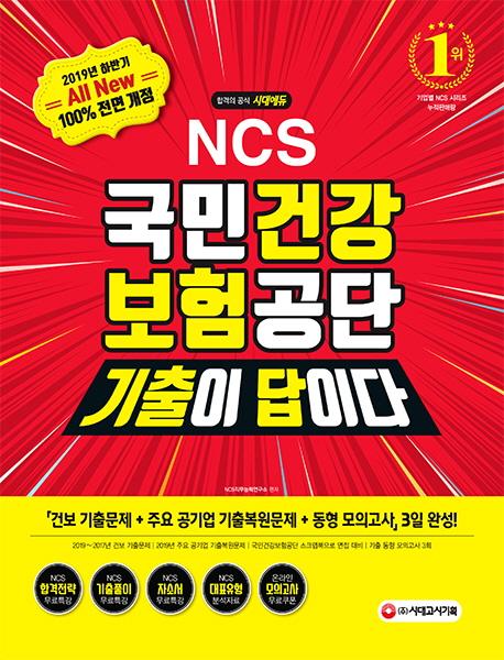 ������ ���̴�! All-New NCS ���ΰǰ�������� �������ʴɷ���(2019 �Ϲݱ�)[����3��]