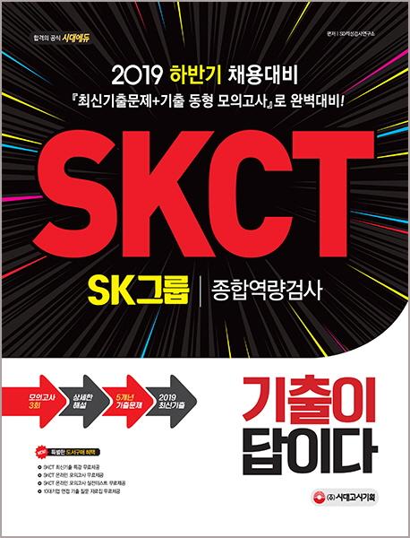 ������ ���̴� SKCT SK�׷� ���տ����˻� (2019)[����4��]