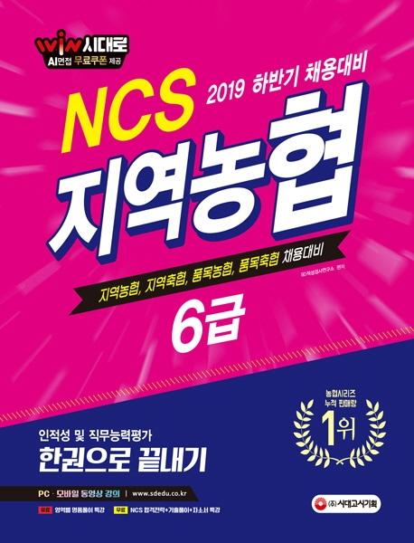 NCS �������� 6�� �ѱ����� ������ (2019)[����19��]