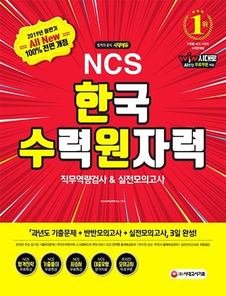 All-New NCS ѱ¿ڷ(Ѽ) ˻&ǰ (2019)[17]
