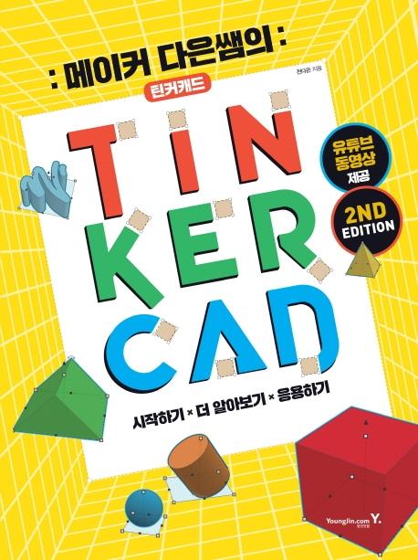 Ŀ  ƾĿĳ(TINKERCAD) 2nd Edition