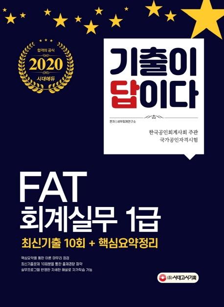 ̴̴ FAT ȸǹ 1 ֽű 10ȸ+ٽɿ (2020)