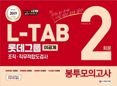 L-TAB Ե׷ յ˻(̰) ǰ 2ȸ(2019)[2]