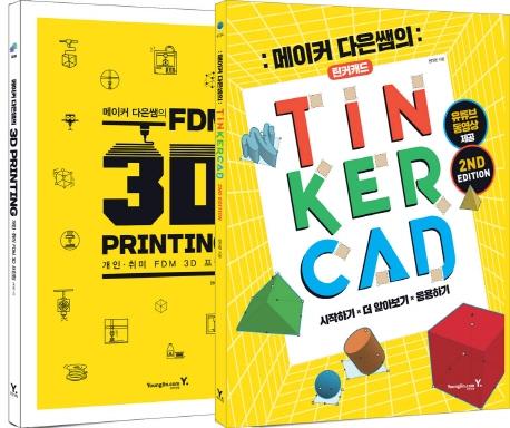 Ŀ  TINKERCAD & FDM 3D PRINTING Ʈ[]
