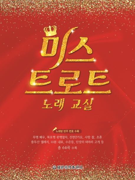 �̽� Ʈ��Ʈ �뷡 ����