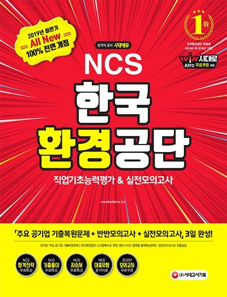 All-New NCS �ѱ�ȯ����� �������ʴɷ���&�������ǰ��� (2019�Ϲݱ�) [����4��]