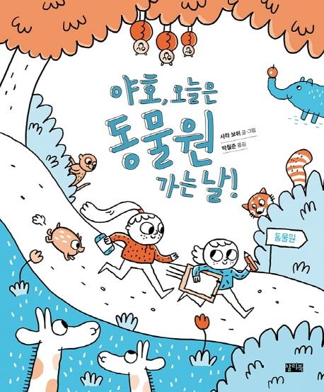 ��ȣ, ������ ������ ���� ��! 