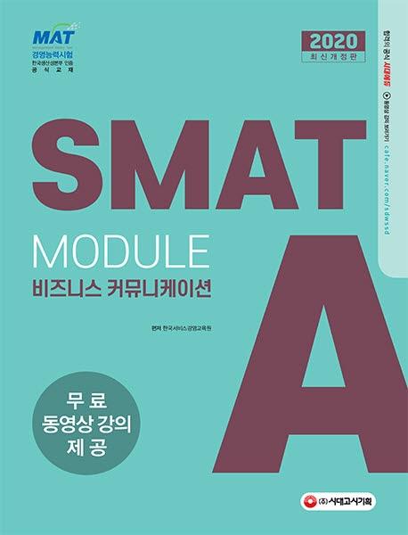  SMAT 񽺰濵ɷ½ Module A Ͻ Ŀ´̼(2020)[4]
