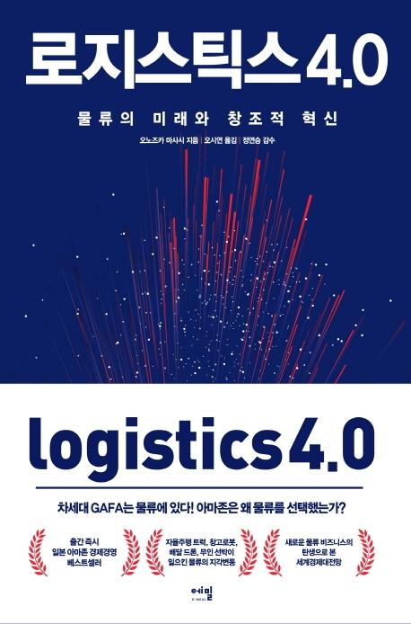 Logistics4.0(ƽ4.0)
