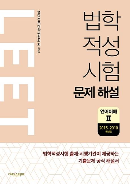 ������������ ���� �ؼ�: LEET ������� 2(2015~2010�г⵵) 