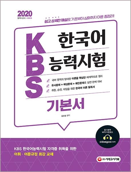 KBS ѱɷ½ ⺻(2020)[8]