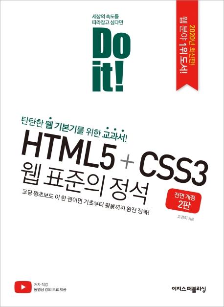 Do it! HTML5 + CSS3  ǥ  [鰳2]