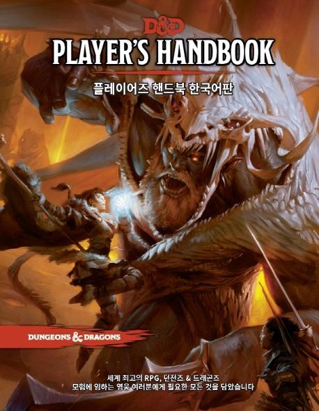 D&D �÷��̾��� �ڵ�� �ѱ�����