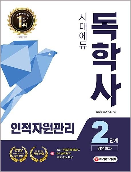 �ô뿡�� ���л� �濵�а� 2�ܰ� �����ڿ����� (2020) [����10��]