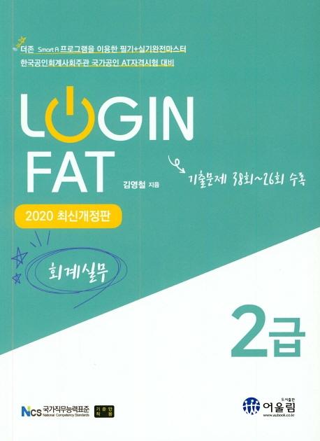 Login FAT 2 ȸǹ(2020)[]