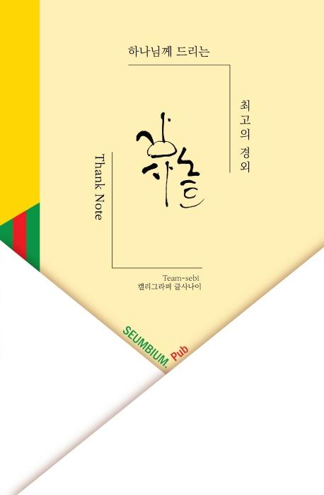 �ϳ��Բ� �帮�� �ְ��� ��� �����Ʈ