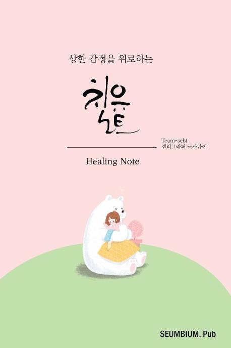 ġƮ Healing Note