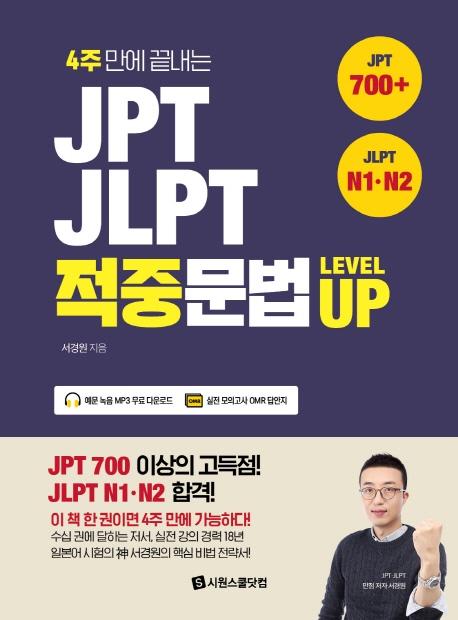 JPTJLPT ߹ LEVEL UP (JPT 700+, JLPT N1N2)