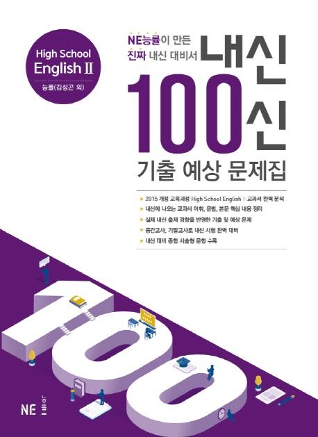 100    HIGH SCHOOL ENGLISH 2 ɷ (輺 ) (2020)