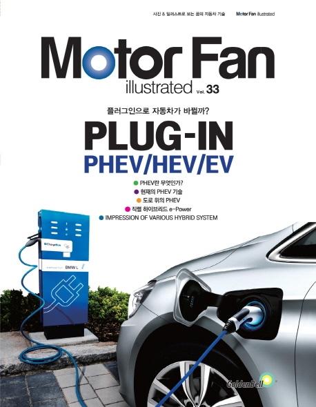   ϷƮƼ vol.33 ÷ PHEV/HEV/EV