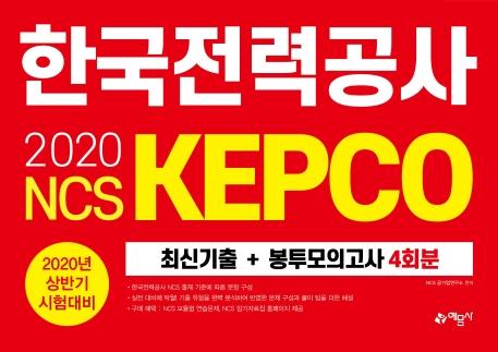 NCS ѱ°(KEPCO) ֽű + ǰ 4ȸ (2020)[6]