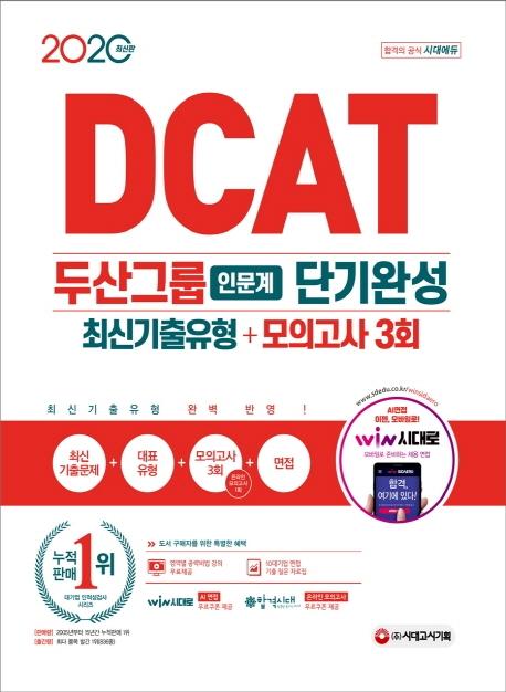 DCAT �λ�׷� �ι��� �ܱ�ϼ� �ֽű�������+���ǰ��� 3ȸ (2020)