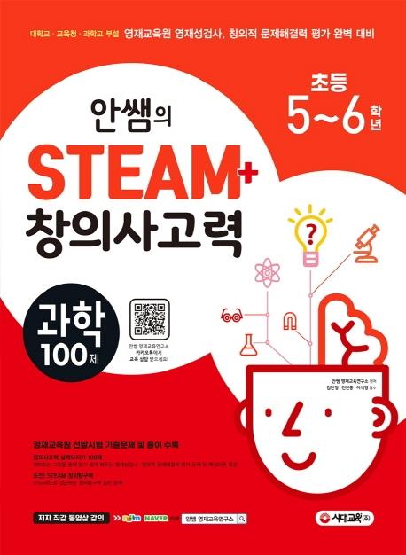 Ƚ STEAM+âǻ  100 ʵ 5~6г (2020)[8]