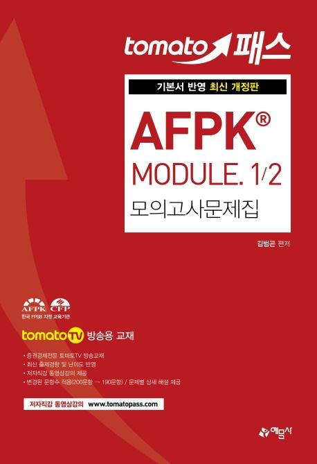 �丶���н� AFPK Module 1/2 ���ǰ��� ������ (2020)[����3��]