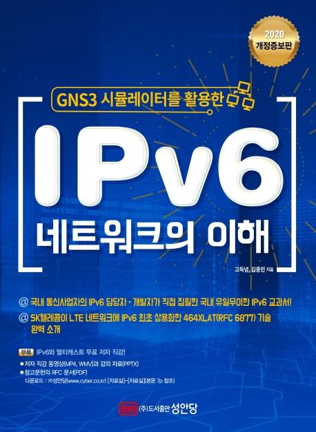 GNS 3 ùķ͸ Ȱ IPv6 Ʈũ  (2020)