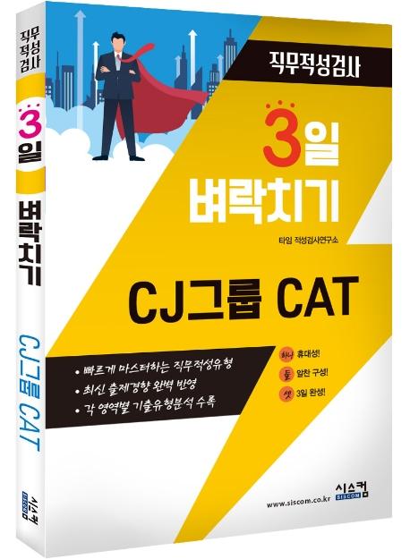 3�� ����ġ�� CJ �׷� CAT