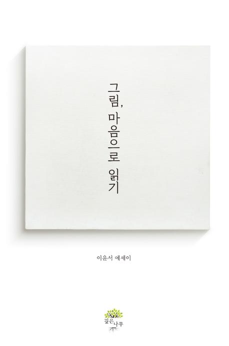 �׸�, �������� �б�