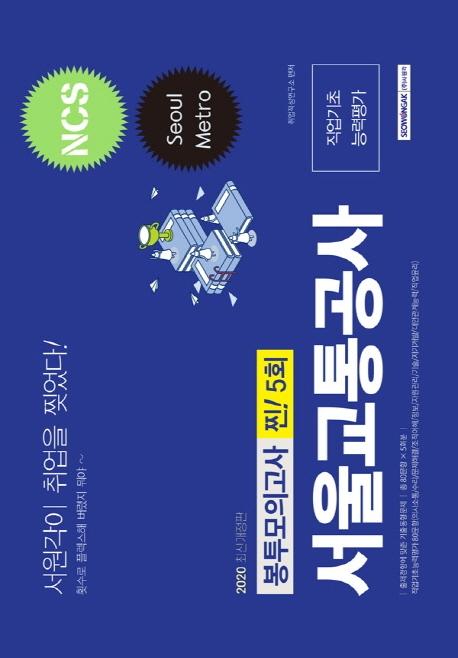 ���ﱳ����� NCS �������ʴɷ��� �������ǰ��� ��! 5ȸ (2020)[�ֽŰ�����] 